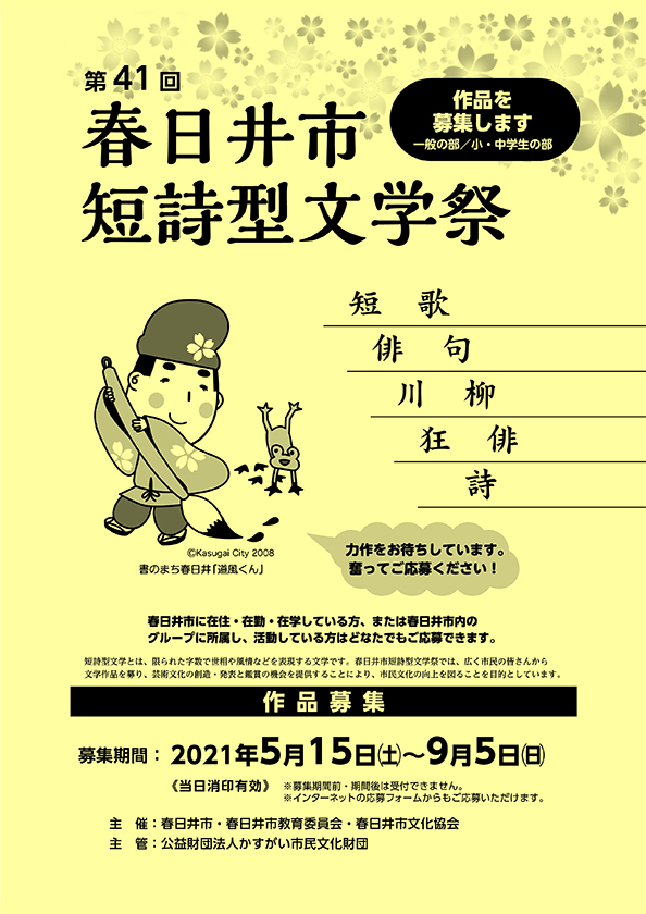 第41回 21年度 春日井市短詩型文学祭 作品募集 公益財団法人 かすがい市民文化財団