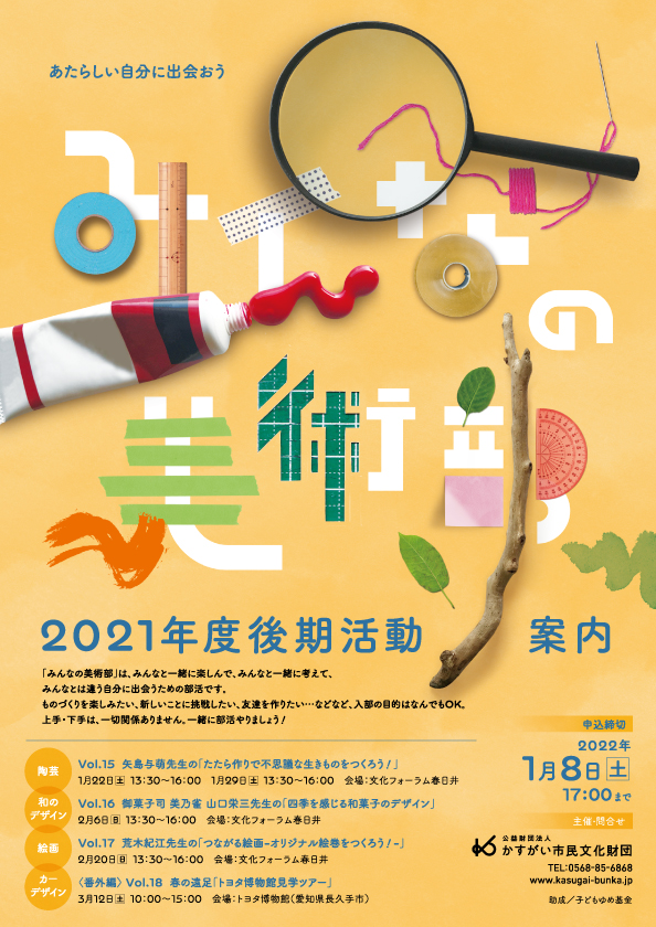あたらしい自分に出会おう みんなの美術部 21年度 後期部員募集 22年1月8日 土 17 00まで 公益財団法人 かすがい市民文化財団
