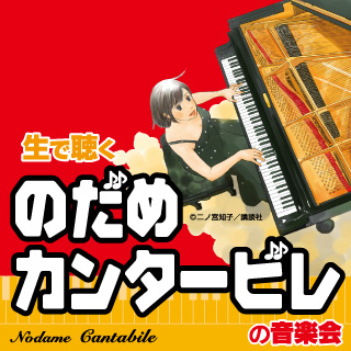 生で聴く“のだめカンタービレ”の音楽会｜公益財団法人 かすがい市民文化財団