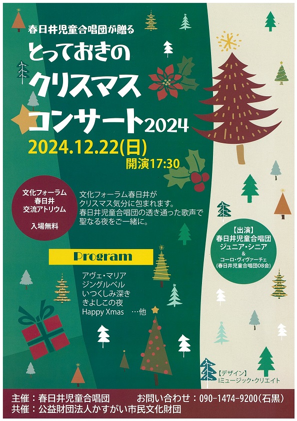 <small>春日井児童合唱団が贈る</small><BR>とっておきのクリスマスコンサート2024