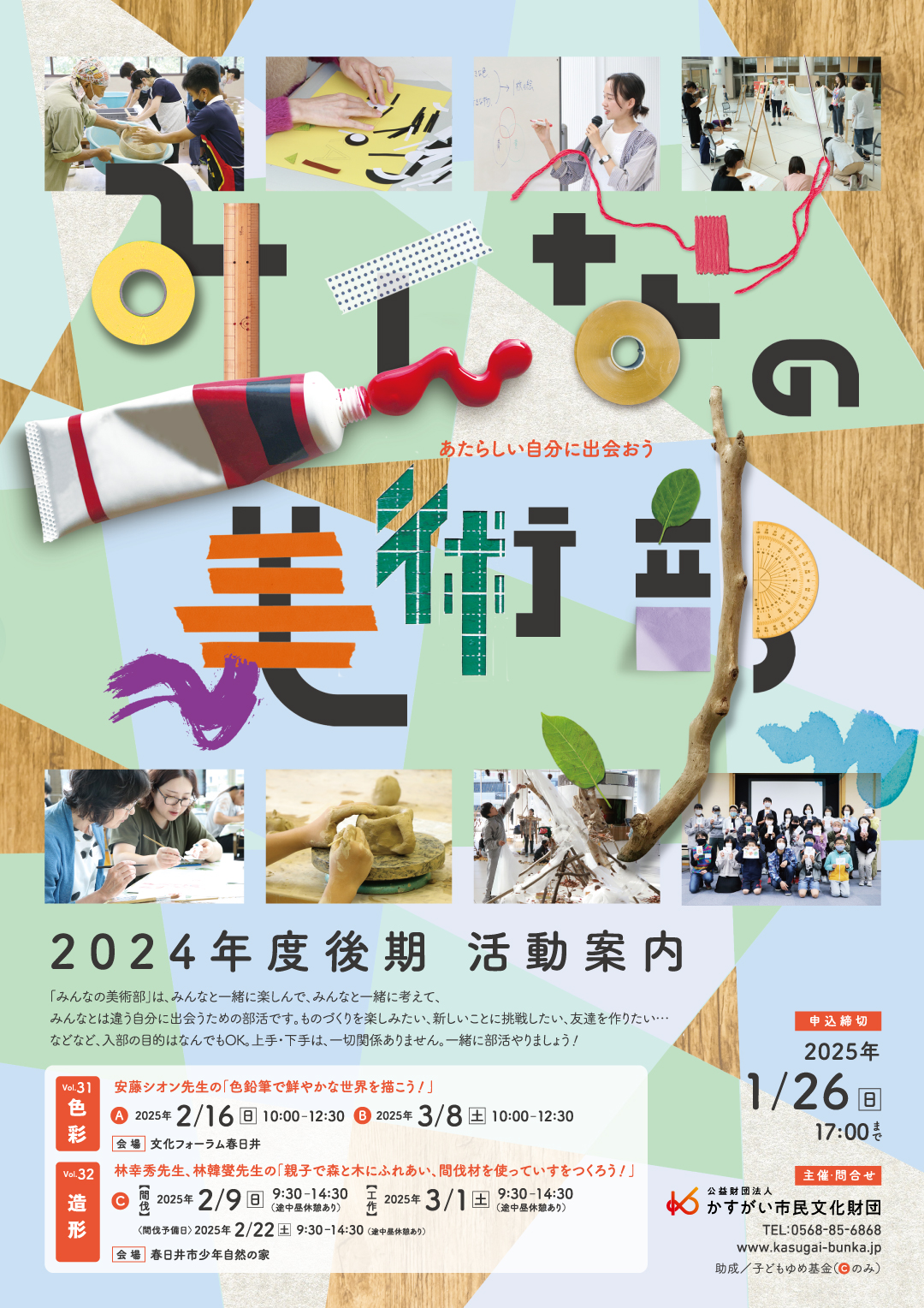 あたらしい自分に出会おう　<BR>みんなの美術部 2024年度後期部員募集【締切】2025年1月26日(日)17：00まで