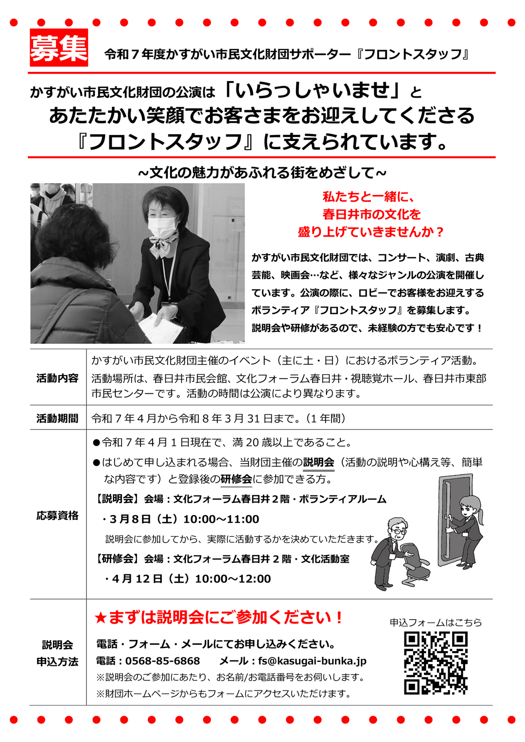 新規ボランティア<BR>令和7年度かすがい市民文化財団サポーター『フロントスタッフ』募集<BR><font color=red>【申込締切】2025年3月7日（金）</font>